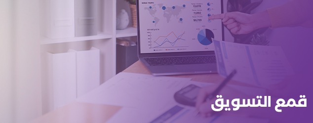 نظرة على مفهوم قمع تسويق
